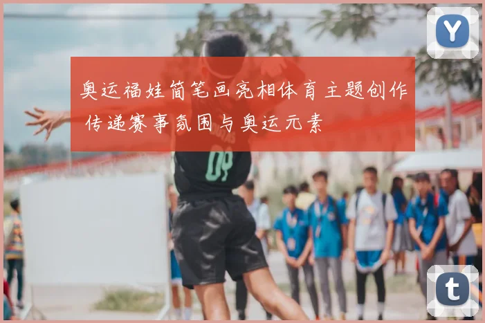 奥运福娃简笔画亮相体育主题创作 传递赛事氛围与奥运元素
