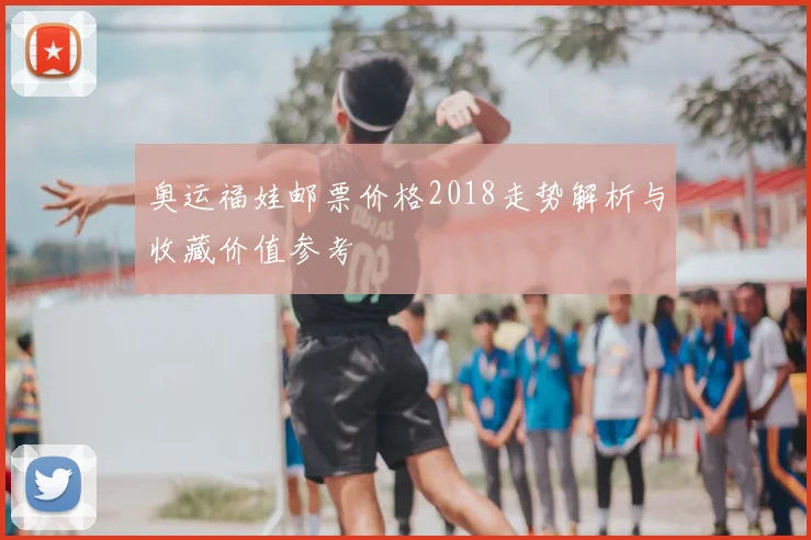 奥运福娃邮票价格2018走势解析与收藏价值参考