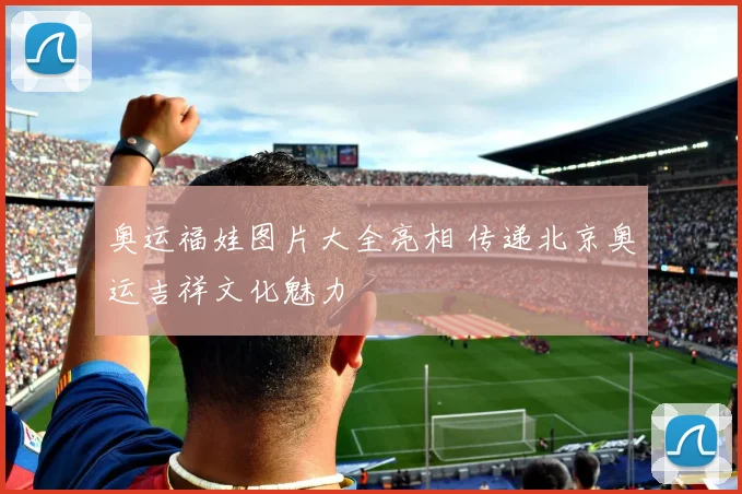 奥运福娃图片大全亮相 传递北京奥运吉祥文化魅力