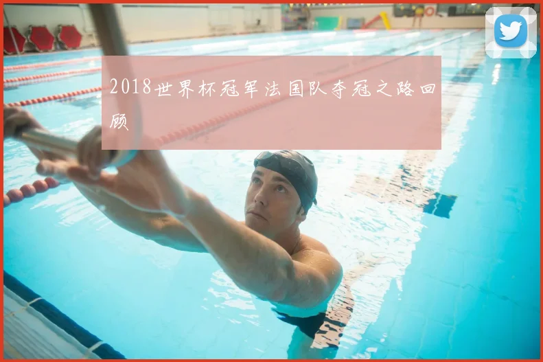 2018世界杯冠军法国队夺冠之路回顾