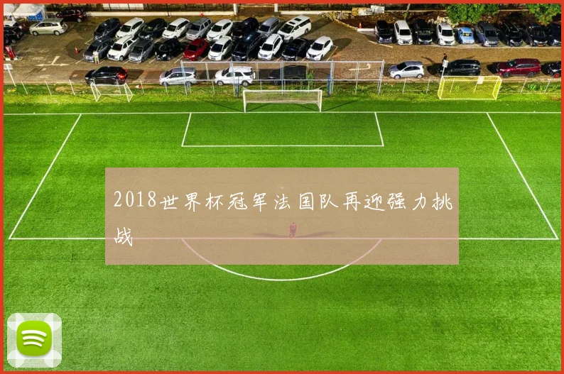 2018世界杯冠军法国队再迎强力挑战