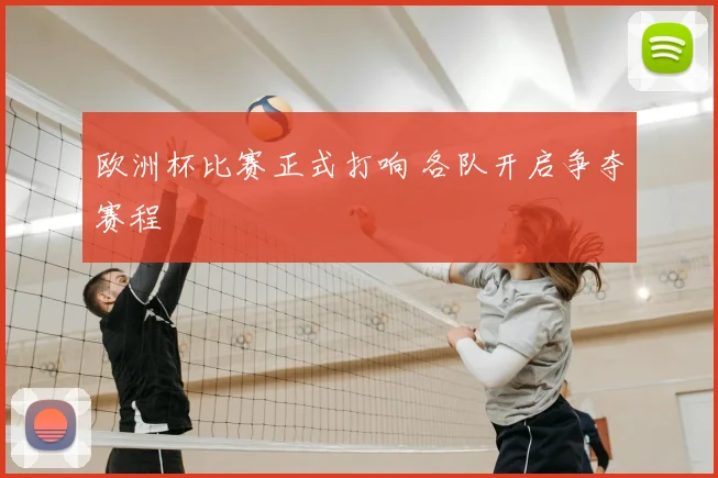 欧洲杯比赛正式打响 各队开启争夺赛程