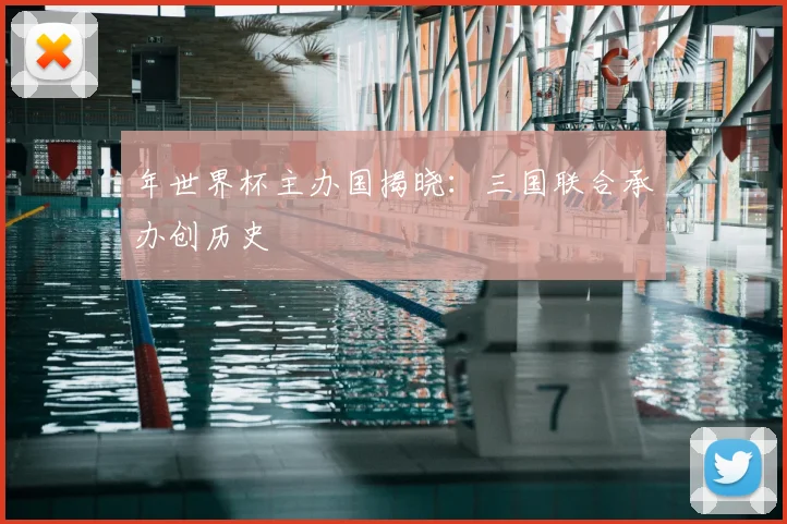 年世界杯主办国揭晓：三国联合承办创历史