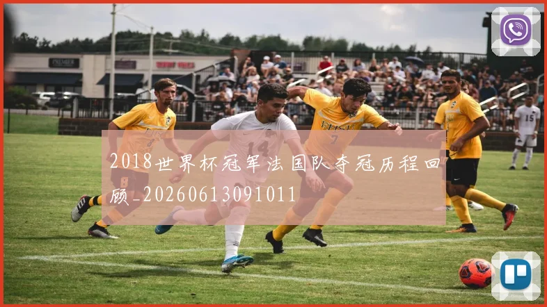 2018世界杯冠军法国队夺冠历程回顾_20260613091011