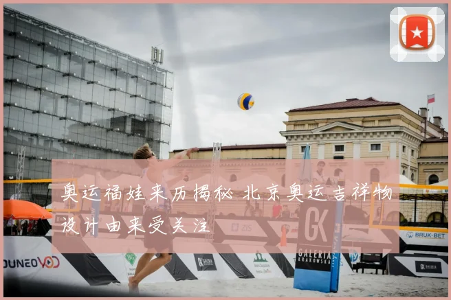 奥运福娃来历揭秘 北京奥运吉祥物设计由来受关注