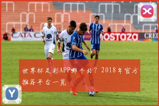 世界杯足彩APP哪个好?2018年官方推荐平台一览