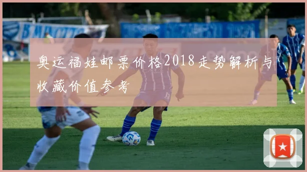 奥运福娃邮票价格2018走势解析与收藏价值参考