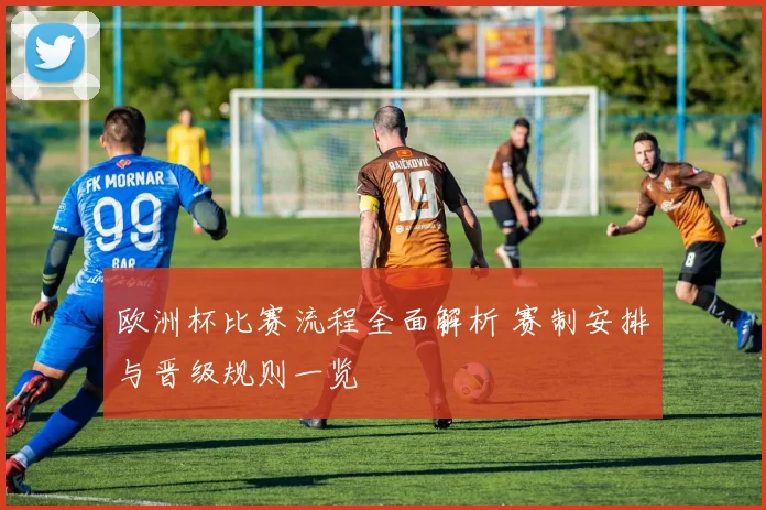 欧洲杯比赛流程全面解析 赛制安排与晋级规则一览