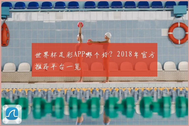 世界杯足彩APP哪个好？2018年官方推荐平台一览