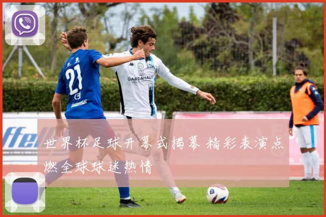 世界杯足球开幕式揭幕 精彩表演点燃全球球迷热情
