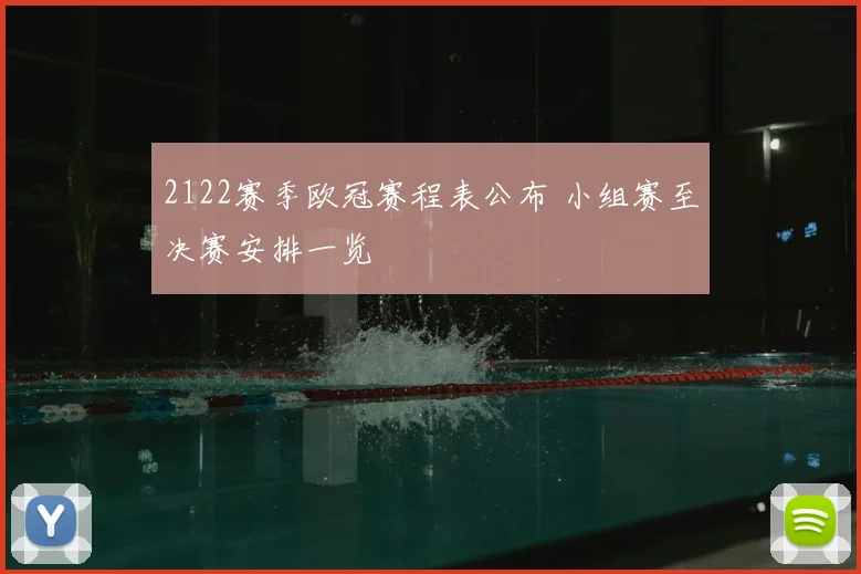 2122赛季欧冠赛程表公布 小组赛至决赛安排一览