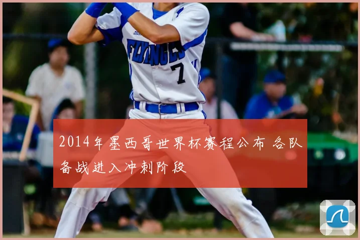 2014年墨西哥世界杯赛程公布 各队备战进入冲刺阶段