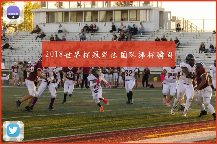 2018世界杯冠军法国队捧杯瞬间
