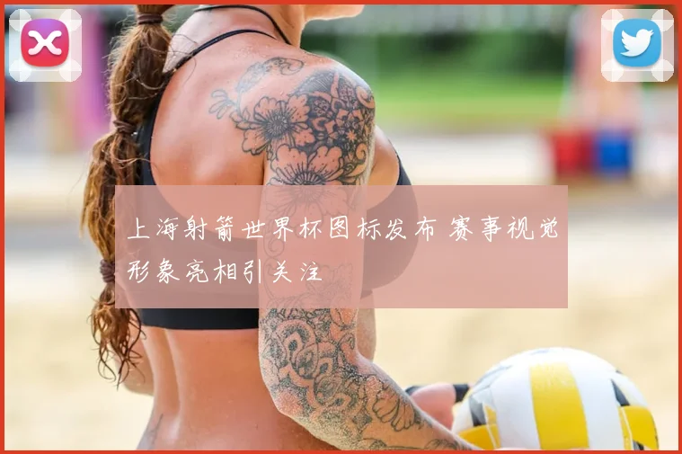 上海射箭世界杯图标发布 赛事视觉形象亮相引关注