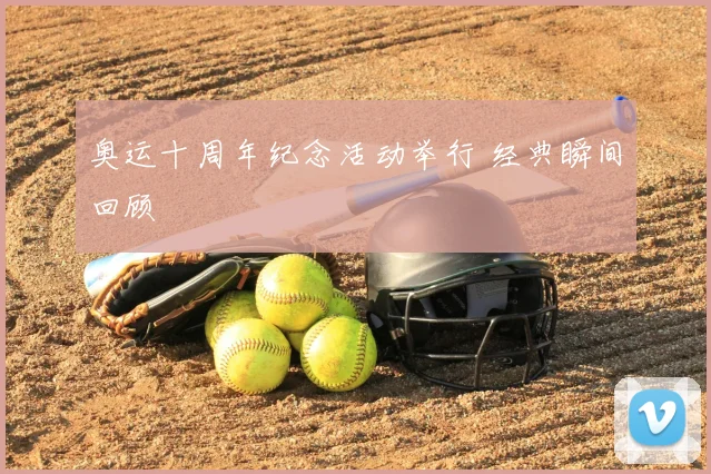 奥运十周年纪念活动举行 经典瞬间回顾