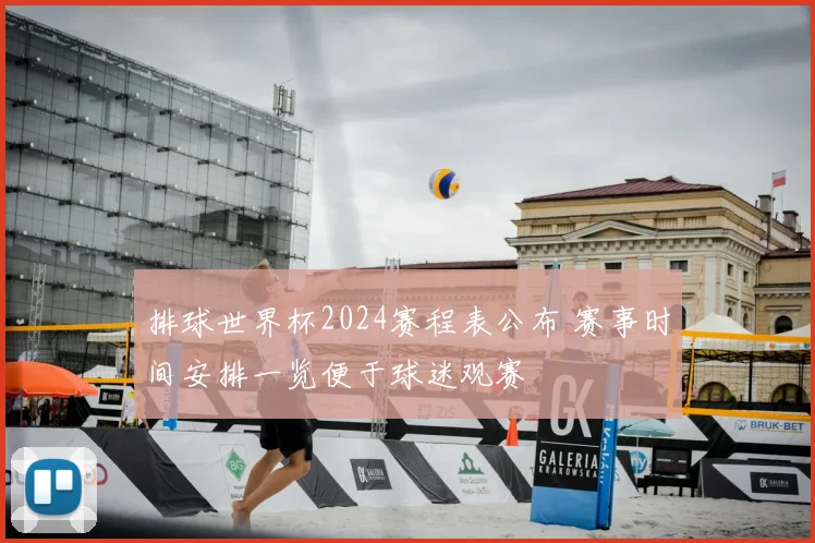 排球世界杯2024赛程表公布 赛事时间安排一览便于球迷观赛