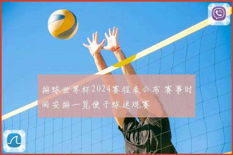 排球世界杯2024赛程表公布 赛事时间安排一览便于球迷观赛