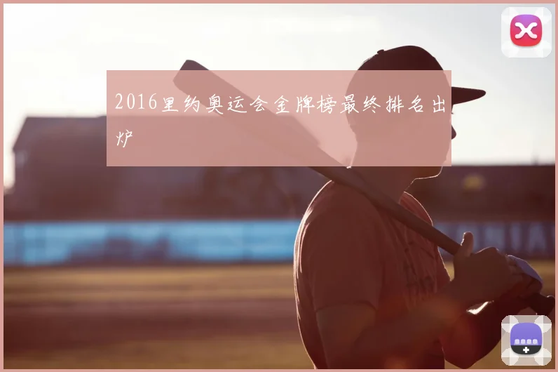 2016里约奥运会金牌榜最终排名出炉