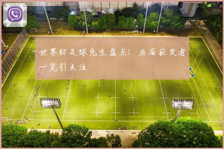 世界杯足球先生盘点:历届获奖者一览引关注