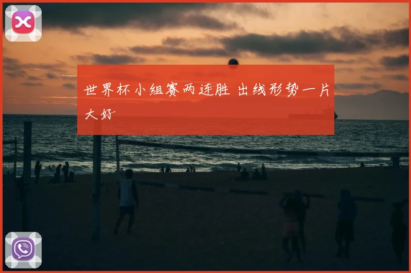 世界杯小组赛两连胜 出线形势一片大好
