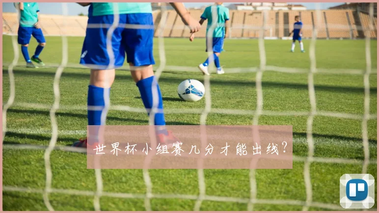 世界杯小组赛几分才能出线?