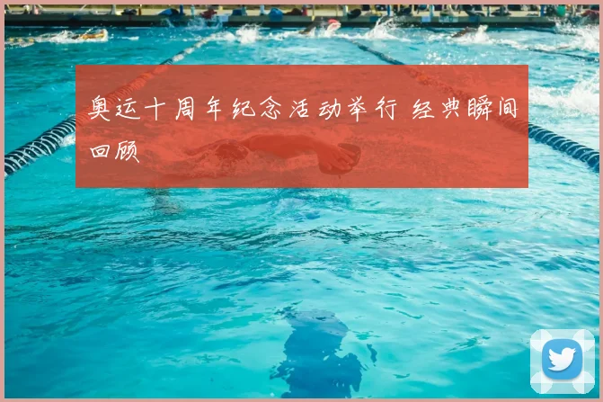 奥运十周年纪念活动举行 经典瞬间回顾
