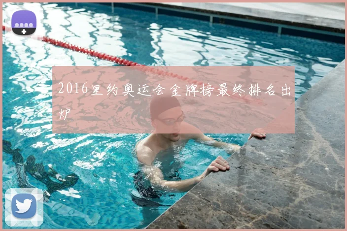 2016里约奥运会金牌榜最终排名出炉