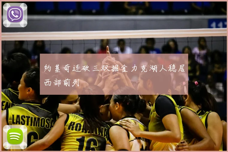 约基奇连砍三双掘金力克湖人稳居西部前列