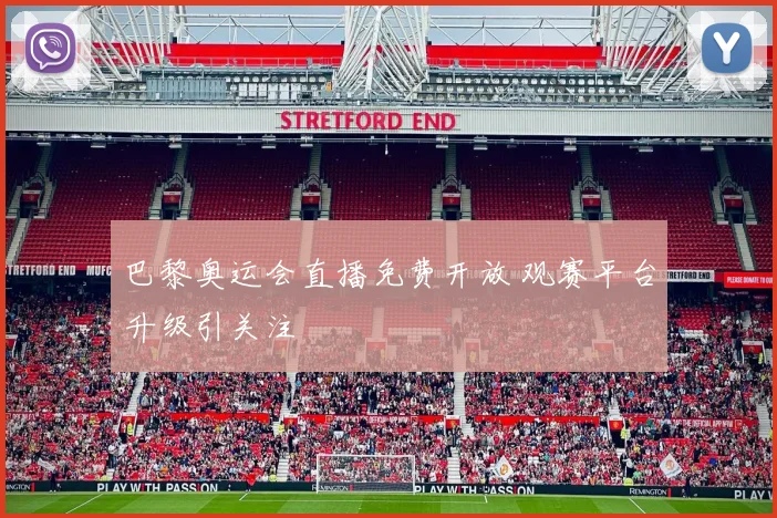 巴黎奥运会直播免费开放 观赛平台升级引关注