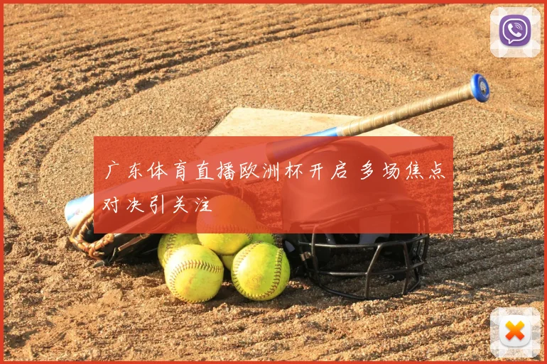 广东体育直播欧洲杯开启 多场焦点对决引关注