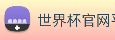 世界杯官网平台 Logo